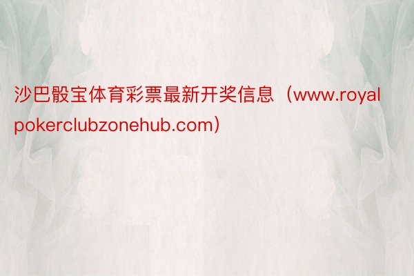 沙巴骰宝体育彩票最新开奖信息（www.royalpokerclubzonehub.com）