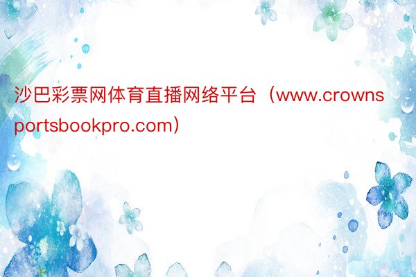 沙巴彩票网体育直播网络平台（www.crownsportsbookpro.com）