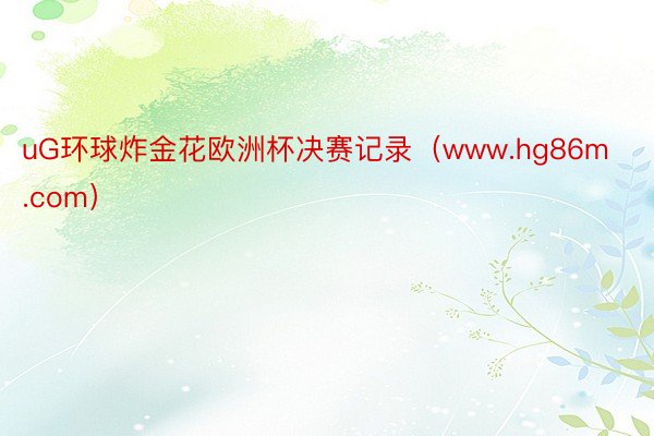 uG环球炸金花欧洲杯决赛记录（www.hg86m.com）