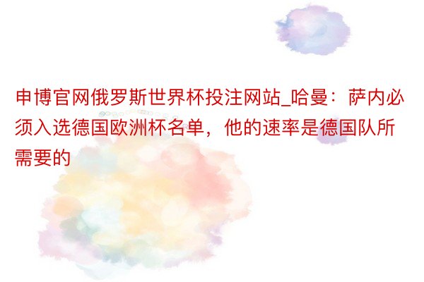 申博官网俄罗斯世界杯投注网站_哈曼：萨内必须入选德国欧洲杯名单，他的速率是德国队所需要的