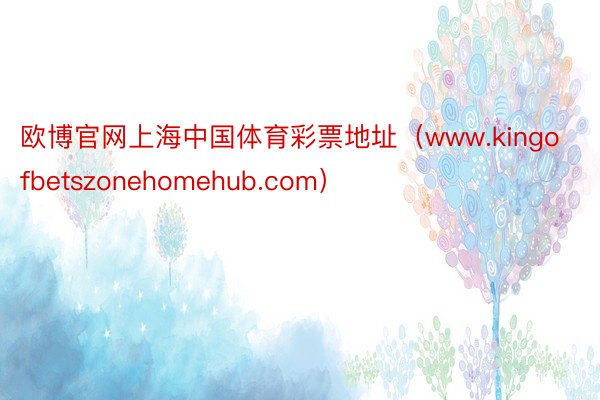 欧博官网上海中国体育彩票地址（www.kingofbetszonehomehub.com）